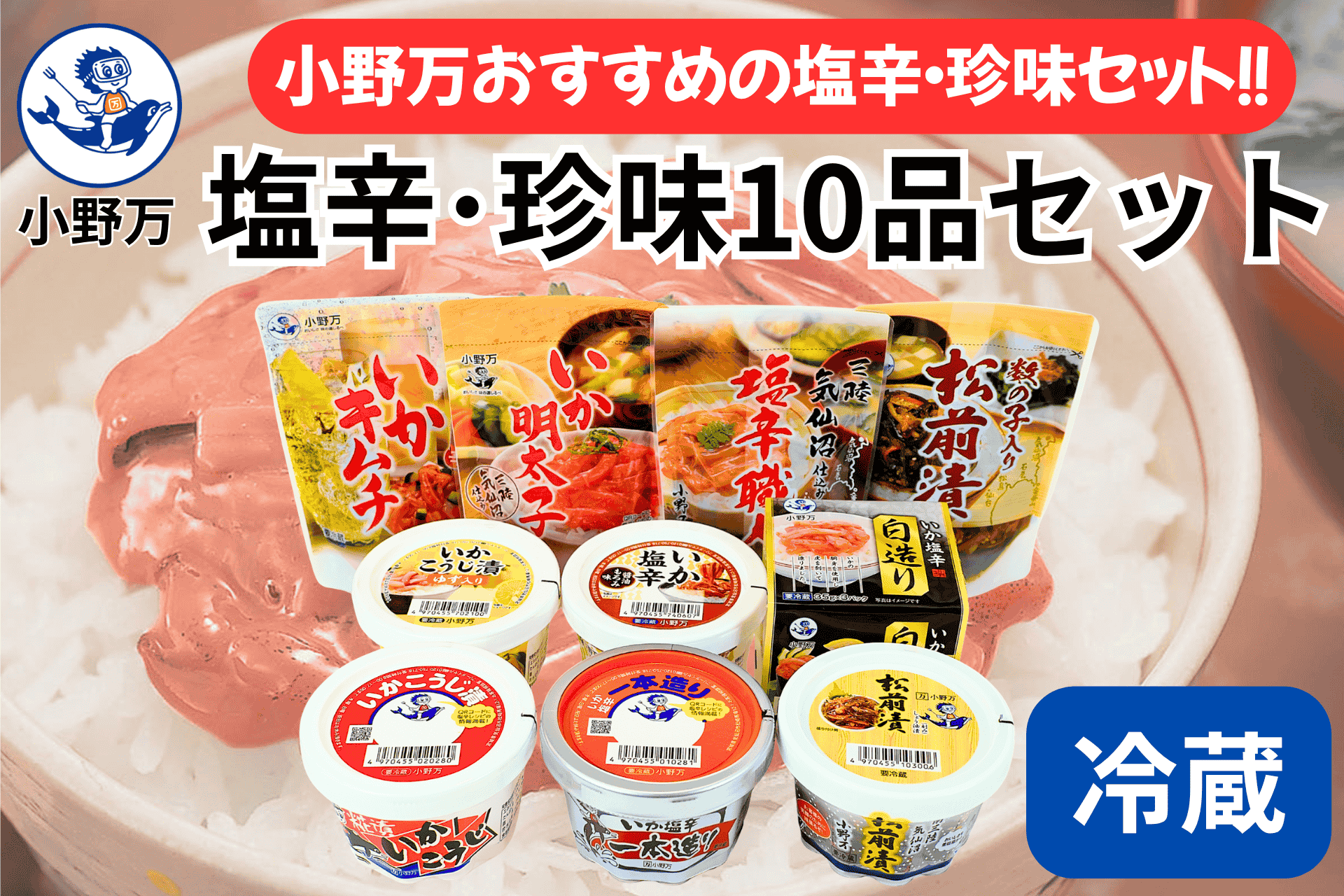 塩辛・珍味 10品セット | 小野万オンラインショップ